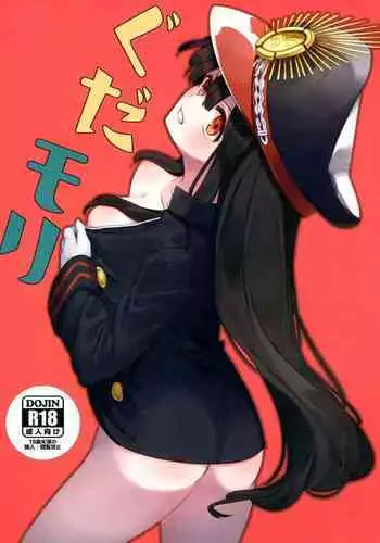 (COMIC1?13) [Michidamari (Kodamari)] GudaMori (Fate/Grand Order) [English] [Mecte]