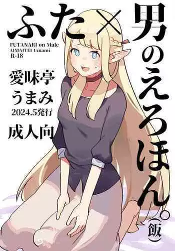 Futa  otoko no ero hon.