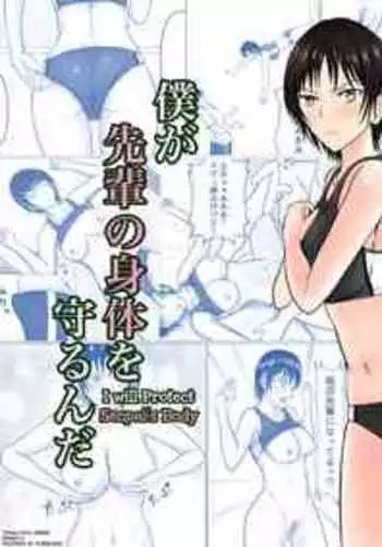 [Takino Mishin] Boku ga Senpai no Karada o Mamorunda | I Will Protect Senpai’s Body [English] [biribiri]