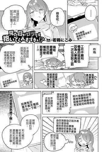 Mitame Ga Loli Demo Daite Kuremasuka!? | 外表是蘿莉，妳也願意上我嗎！？