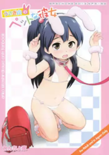 (COMIC1?7) [Wancho-ke (Wancho)] Usagiyama no Pet na Kanojo (Tamako Market) [English] [HavocAngel]