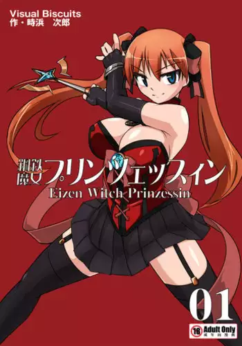 [Visual Biscuits (Tokihama Jiro)] Koutetsu Majo Prinzessin -Eizen Witch Prinzessin- in Action 01