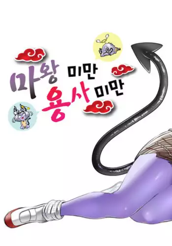 Maou Miman Yuusha Miman | 마왕 미만 용사 미만