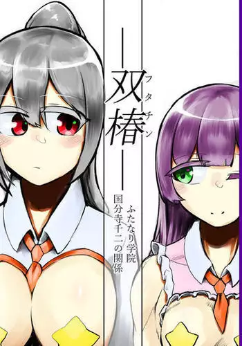 -Futachin- Futanari Gakuin Kokubunji Senji no Kankei