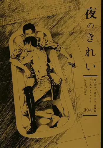 (Hekigai Chousa Haku) [Doro Coppelia (Komatsu Shouko)] Yoru no Kirei (Shingeki no Kyojin)