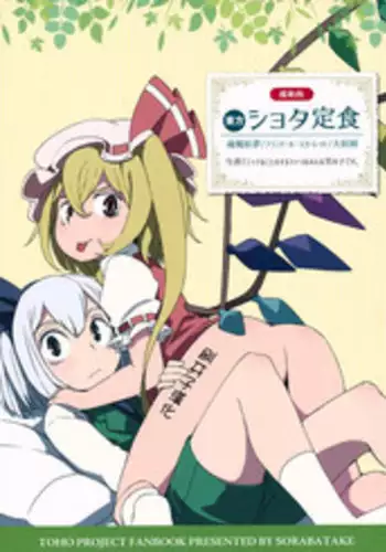 (Reitaisai 12) [Sorabatake (D@i)] Touhou Shota Teishoku (Touhou Project) [Chinese] [刷牙子汉化]