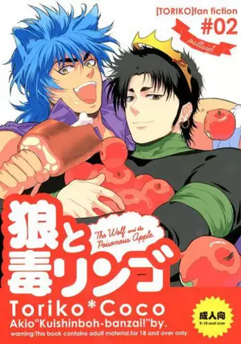 [Akio /Zekkyou] 狼と毒リンゴ (Toriko)
