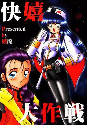 (C51) [Haryuu (Hagunsei)] Kaiki Daisakusen (Martian Successor Nadesico)