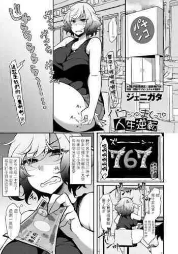 Pakotte Makutte Jinsei Gyakuten