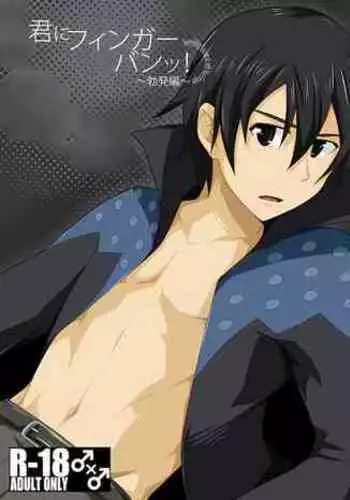 [ThisArmor (Murakami)] Kimi ni Finger Bang ~Boppatsu Hen~ (Sword Art Online) [Chinese] [Takuya??]