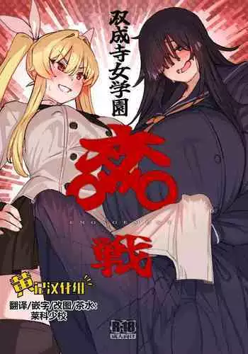 Futanari Jijo Gakuen