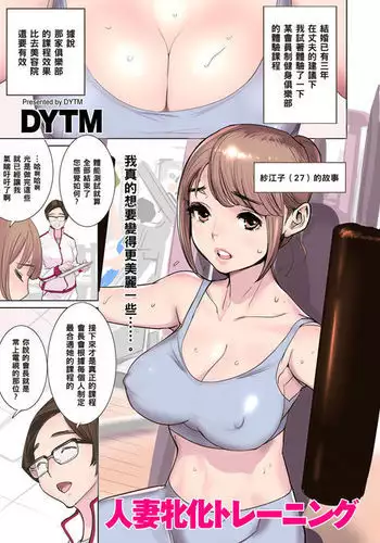 人妻牝化トレーニング（Chinese）