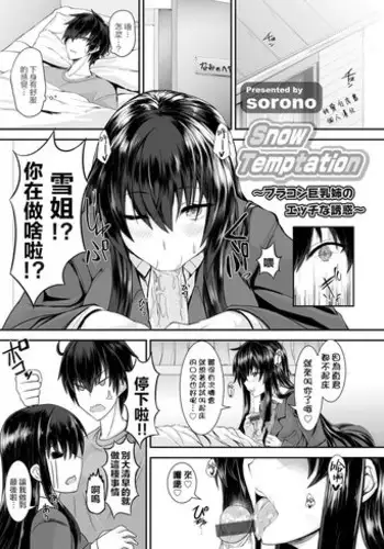 [Sorono] Snow Temptation (COMIC Grape Vol. 23) [Chinese] [純愛白皮書個人漢化] [Digital]