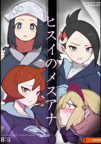 Hisui No Mesuana | The Female Holes of Hisui