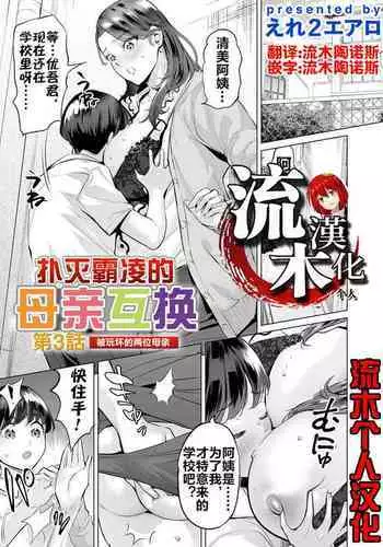 Ijime Bokumetsu Swapping Ch. 3 Kowareyuku Haha-tachi | 扑灭霸凌的母亲互换3 被玩坏的两位母亲