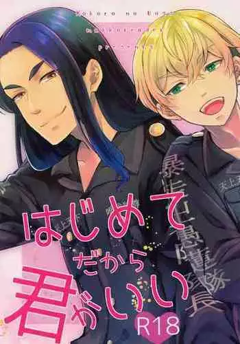 [kokoronobosu] hajimetedakarakimigaii (tokyoribenjazu)