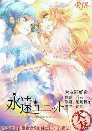 (C91) [Cherry Moon (K-Zima)] Eien Unit Kouhen (Aikatsu!)[Chinese] [大友同好会]