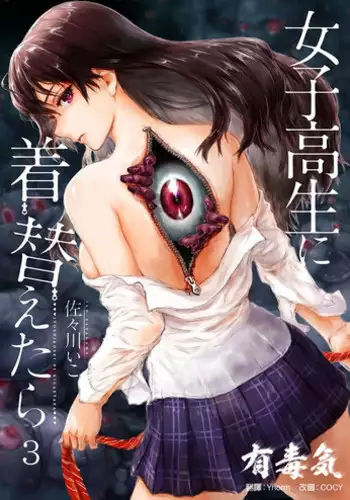 [Sasagawa Iko] Joshikousei ni Kigaetara 3 [Chinese] [有毒気漢化組]