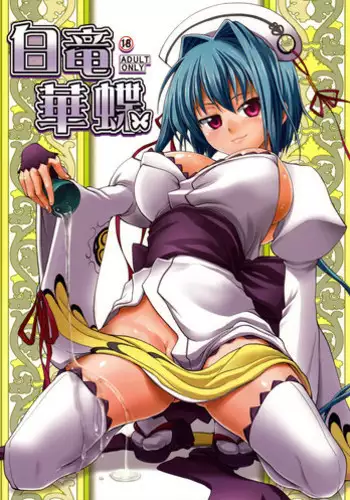 (COMIC1?4) [SAZ (soba, Soukurou)] Hakuryu Kachou | White Dragon Splendid Butterfly (Koihime Musou) [English] {doujin-moe.us}