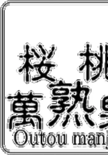 [8 no Ji Club] Wakusei no Yume - Cherry 2 (Sailor Moon)