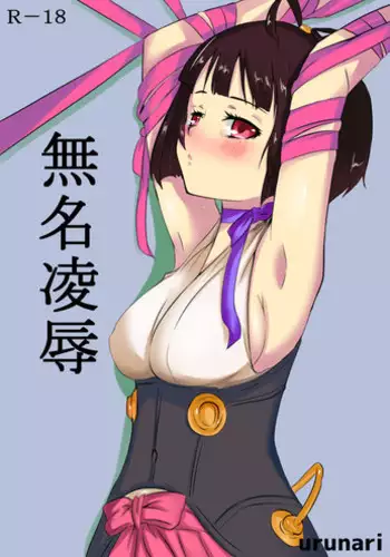 [Urunari] Mumei Ryoujoku (Koutetsujou no Kabaneri)