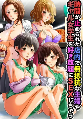 [MC] JIkan ga Tomerareta Tennai de Muteikou na Shufu ya Gal Jogakusei o Sukihoudai ni Sex Shichau