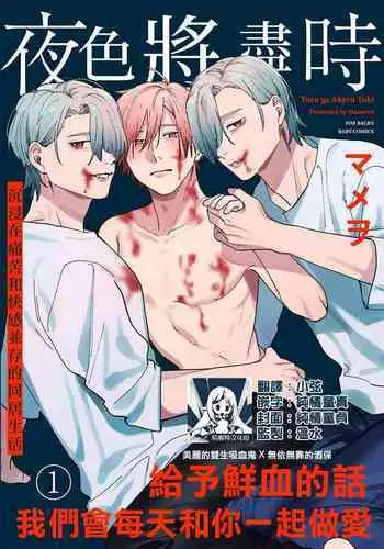 [Mamewo] Yoru ga Akeru Toki 1-4 | 夜色将尽时1-4 [Chinese] [莉赛特汉化组]