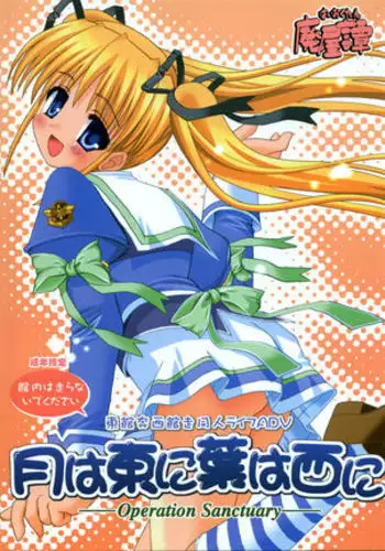 Tsuki wa Azuma ni ha wa Nishi ni