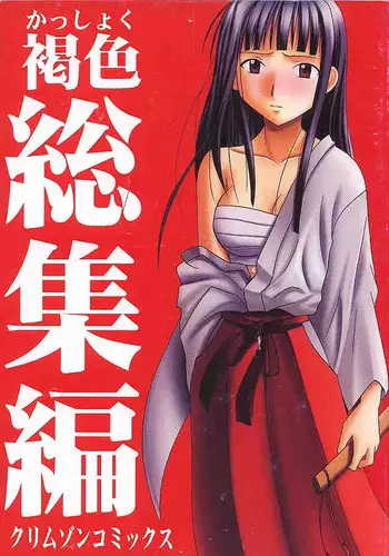 [Crimson (Carmine)] Kasshoku Soushuuhen (Love Hina)
