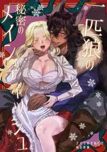 [さくらのきのした (柏木存美) ] 一匹狼の秘密のメインディッシュ