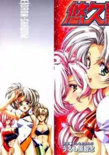 Yuukyuu Mokushiroku Eidoron Shadow volume 2