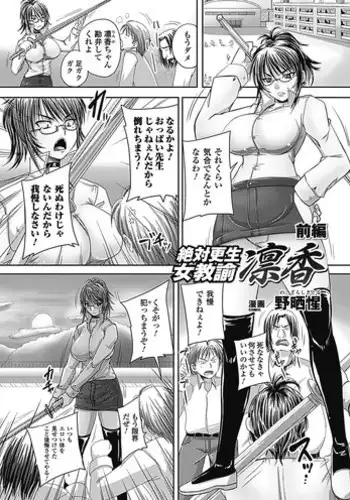 [Nozarashi Satoru] Zettai Kousei Onna Kyouyu Rinka [Digital]