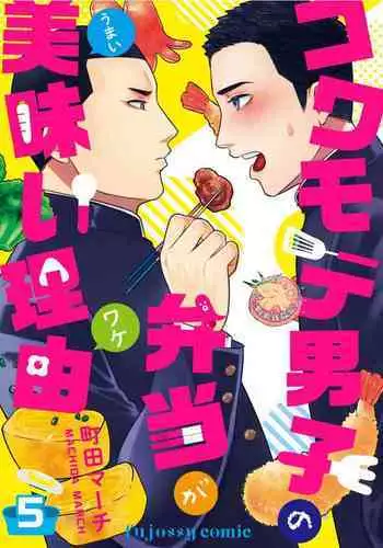 Kowamote Danshi No Bento Ga Umai Wake -長相兇惡男子做的便當很好吃的理由 Ch.5