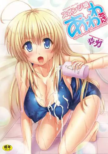 [Yuki Tomoshi] Sponge Girl Awawa-chan [Digital]