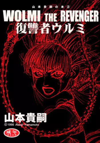[Yamamoto Atsuji] Wolmi the Revenger