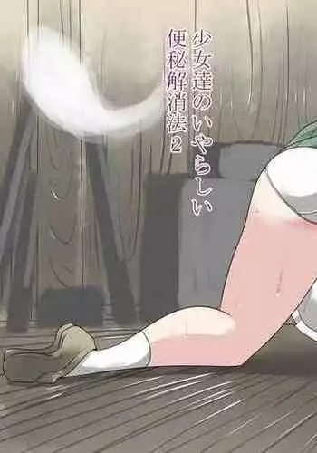 Shoujo-tachi no Iyarashii Benpi Kaishouhou 2