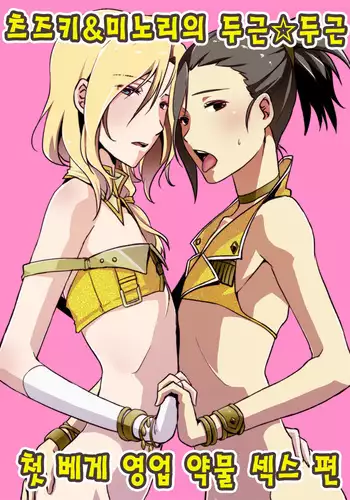 Tsuzuki & Minori no Doki☆Doki Hajimete no Makura Eigyou Kimeseku Hen