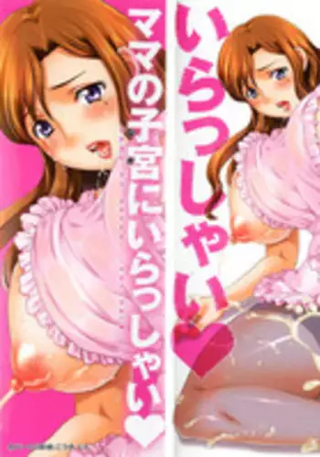 [Hiryuu Ran] Mama no Naka ni Irasshai [Chinese] [???]