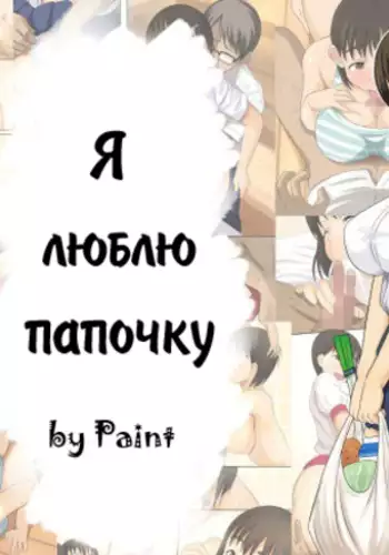 Otou-san Daisuki | Я люблю папочку