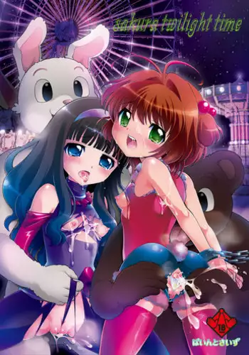 [Pintsize (Kokujin)] sakura twilight time (Card Captor Sakura)