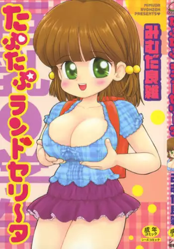 [Mimuda Ryouzou] Tapu Tapu Randoselita