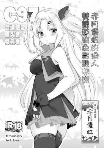 Akatsuki Yuni Private Binaural Ingo Onsei Shuuroku | 赤月優虹的個人雙聲道情色音聲收錄