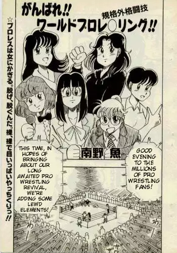 [Minamino Gyo] Ganbare! World Pro Wrestling -English- (Tigoris Translates)