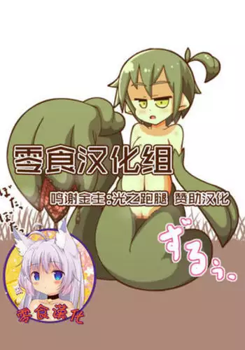 Mamono Musume ni Taberaremashita 5