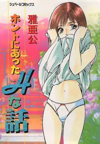 [Maakou] Honto ni Atta Ecchi-na Hanashi