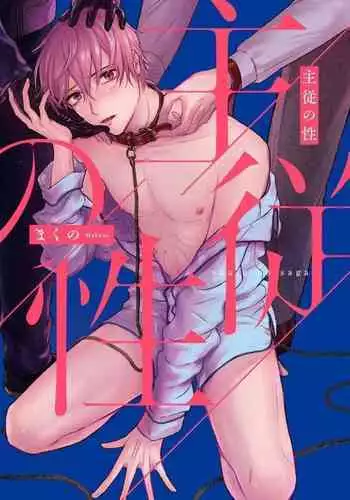 [Makuno] Shujuu no Saga | ???? Ch. 1 [Chinese] [??????] [Digital]