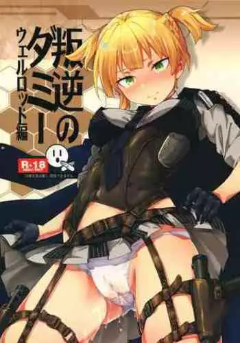 (C95) [MMU2000 (Mishima Hiroji)] Hangyaku no Dummy Welrod Hen (Girls' Frontline) [Bisaya]