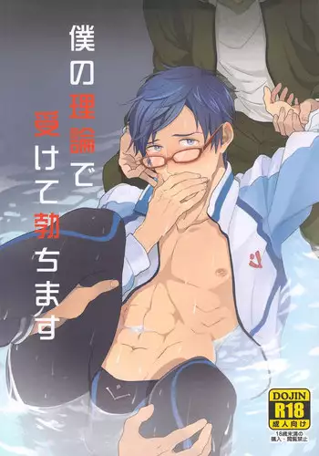 (Renai Jiyuugata! entry2) [FINAL?APPROACH (Hinoakimitu, Eiyou)] Boku no Riron de Uketetachimasu (Free!)