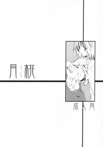 [KUROHIGE] Gettou (Tsukihime)