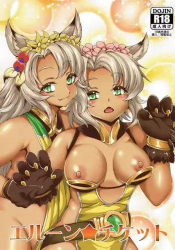 (COMIC1?11) [Evo.R.B (Takayuki Hiyori)] Elune Ticket (Granblue Fantasy)